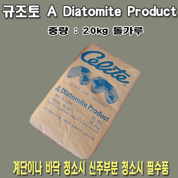 규조토20KG/셀라이트/신주돌가루/신주청소/계단청소