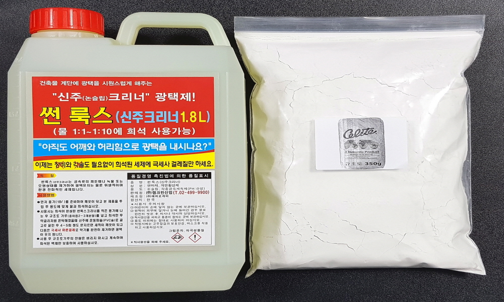 썬룩스1.8L+규조토350g 신주바닥 청소 광택 세척 친환경청소