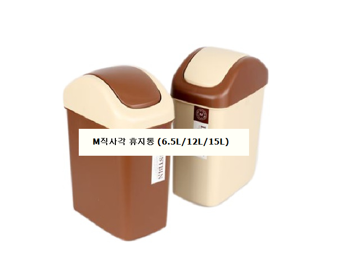 M직사각휴지통 베이지 소 6.5L 130*230*330