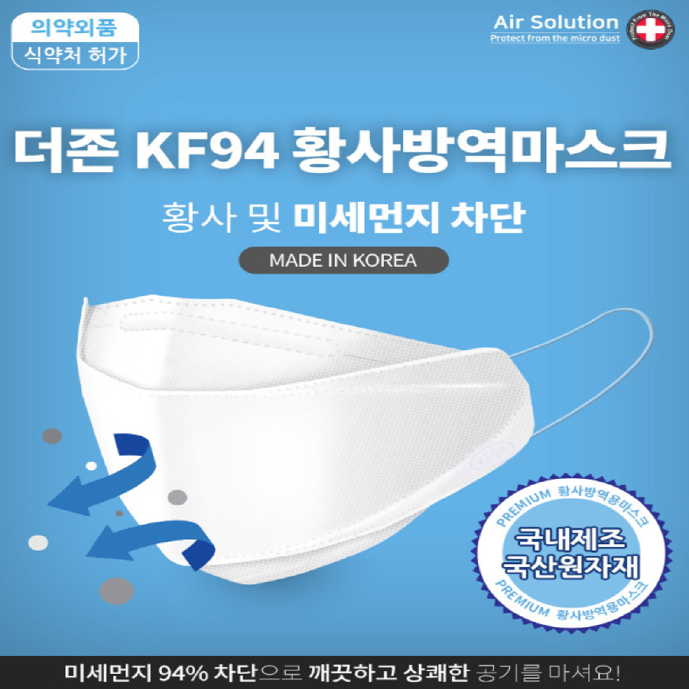 더존 KF94 방역 황사 미세먼지 마스크 흰색 50개 국산 자재 국내 생산