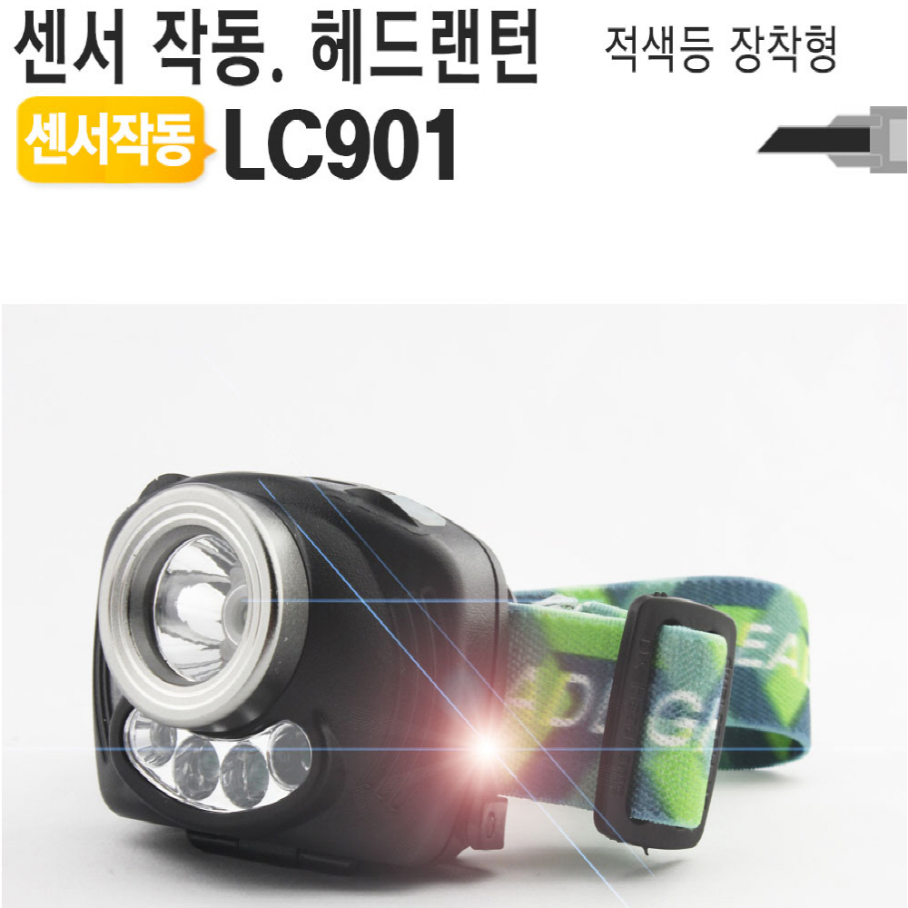 455777센서작동 LED헤드랜턴 자동 LC901 낚시후레쉬 등산